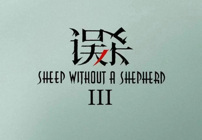 肖央又殺回來(lái)了！《誤殺3》立項(xiàng) 2月底泰國(guó)開(kāi)機(jī)