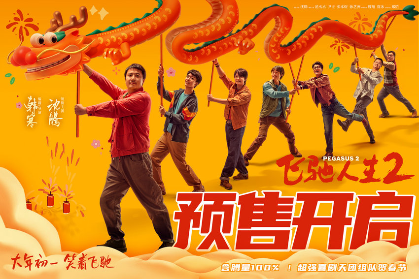 預售開啟！《飛馳人生2》新海報喜感十足(圖1)