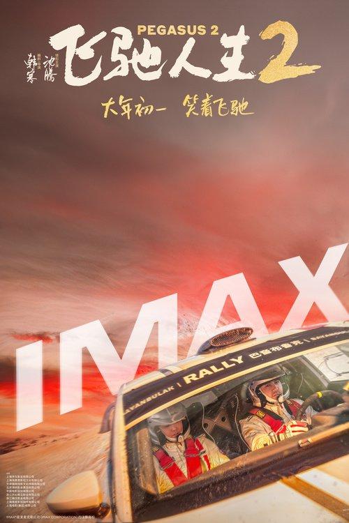 電影《飛馳人生2》曝終極預(yù)告 沈騰攜散裝車隊(duì)笑燃來襲(圖1)