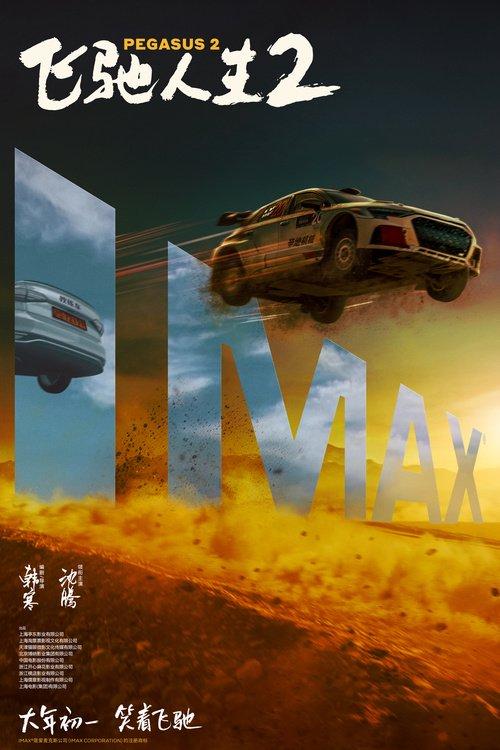 電影《飛馳人生2》曝終極預(yù)告 沈騰攜散裝車隊(duì)笑燃來襲(圖2)