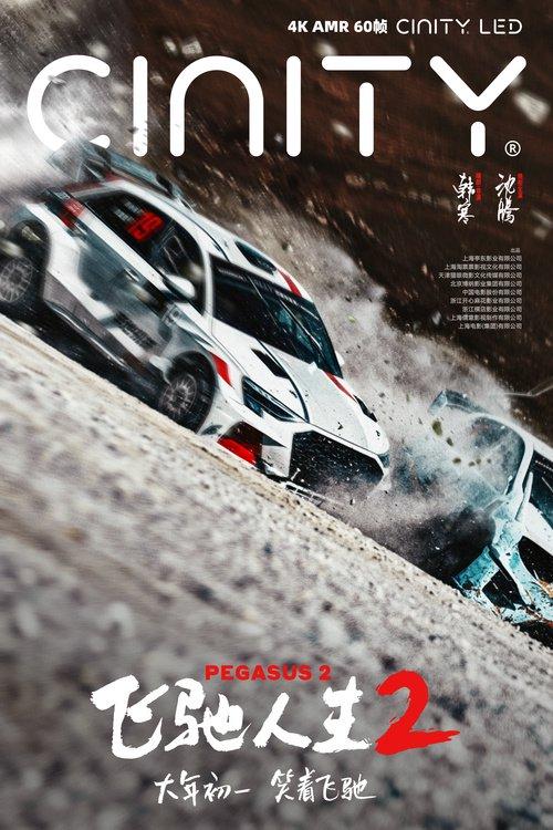 電影《飛馳人生2》曝終極預(yù)告 沈騰攜散裝車隊(duì)笑燃來襲(圖4)