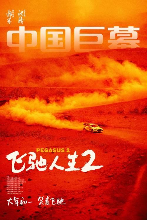 電影《飛馳人生2》曝終極預(yù)告 沈騰攜散裝車隊(duì)笑燃來襲(圖5)