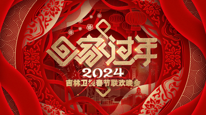 熱氣騰騰 2024年吉林衛(wèi)視春晚將于2月4日開播