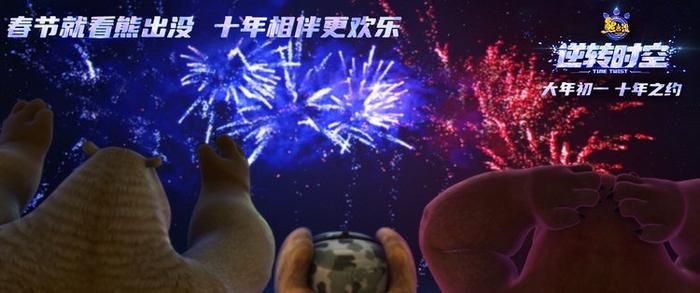 《熊出沒 逆轉(zhuǎn)時空》終極預告 經(jīng)典角色全員集結(jié)(圖2)