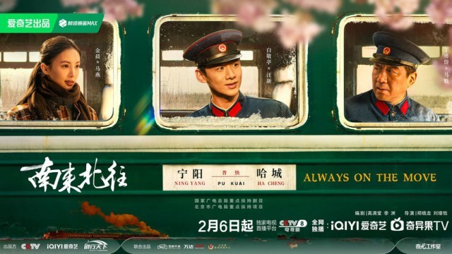 《南來北往》2月6日開播 列車上的百態(tài)人生見證“時代列車”飛速前行