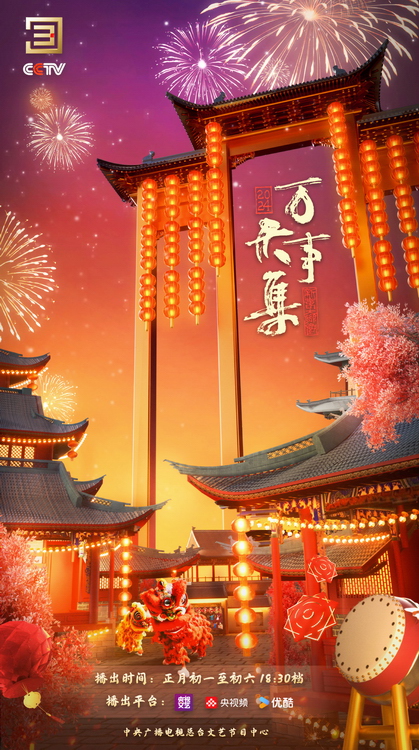 總臺(tái)春節(jié)特別節(jié)目《萬(wàn)事大集》大年初一播出(圖1)