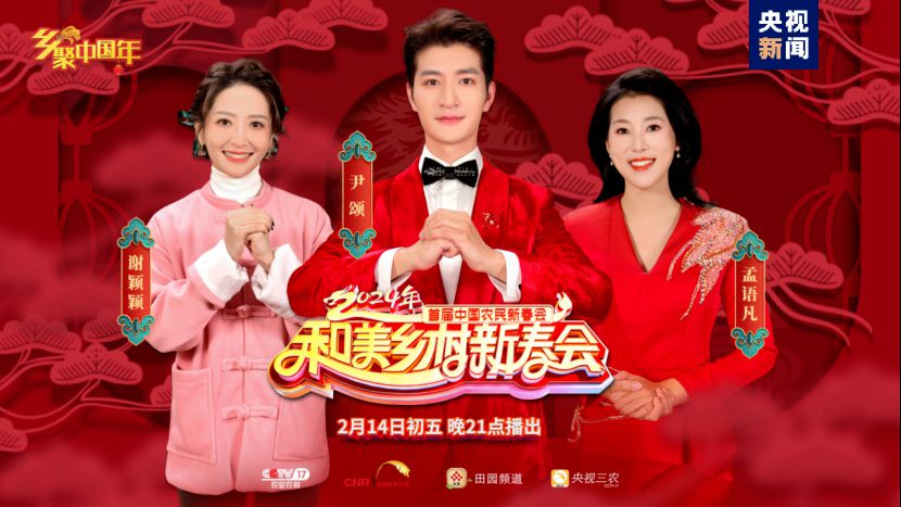 總臺(tái)《和美鄉(xiāng)村新春會(huì)》今晚首播，節(jié)目單官宣來(lái)啦！(圖20)