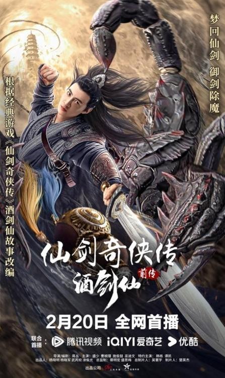 電影《仙劍奇俠傳前傳：酒劍仙》定檔2.20(圖3)