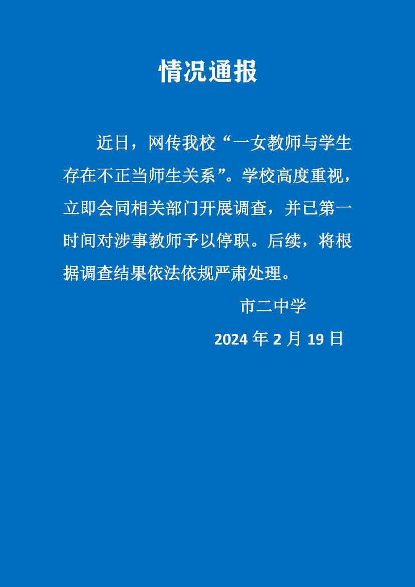 女教師與學(xué)生存在不正當(dāng)關(guān)系？上海市第二中學(xué)：教師停職 將嚴(yán)肅處理