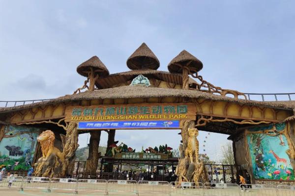 2024徐州九頂山野生動(dòng)物園門(mén)票優(yōu)惠政策