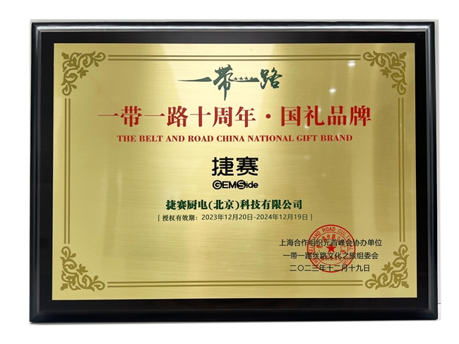 捷賽成功入選“一帶一路”十周年 國禮品牌 代表民族品牌走向世界