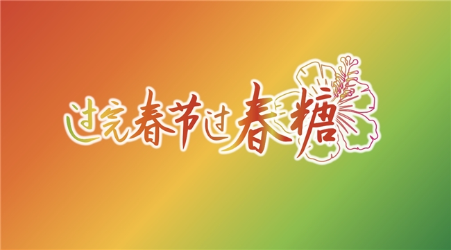 “春糖節”來啦！“展城融合”模式促進城市消費力