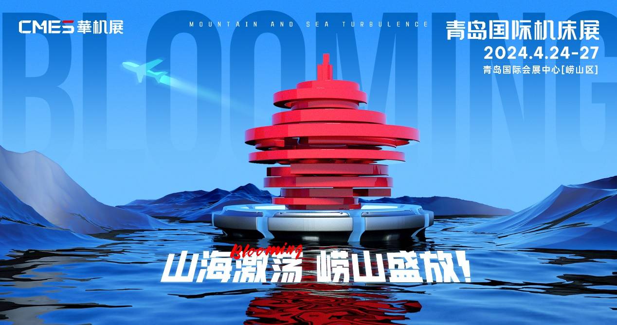 青島國際機床展|超級采購計劃，4月機床展看嶗山！(圖2)