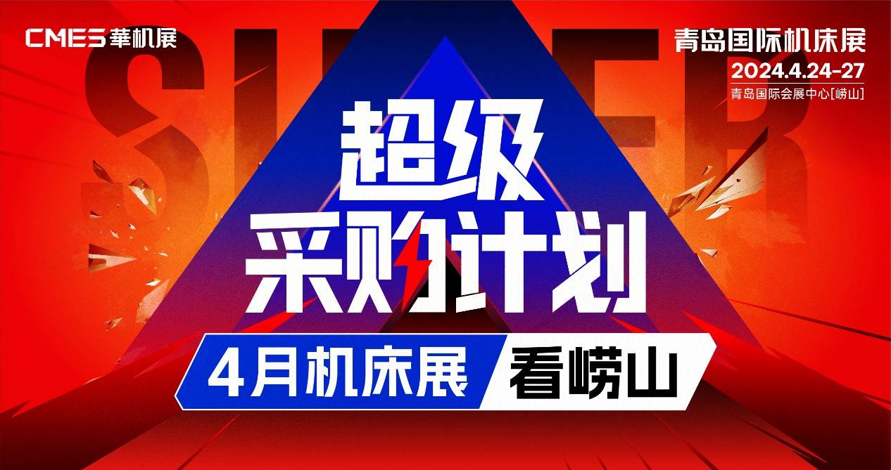 青島國際機床展|超級采購計劃，4月機床展看嶗山！(圖1)