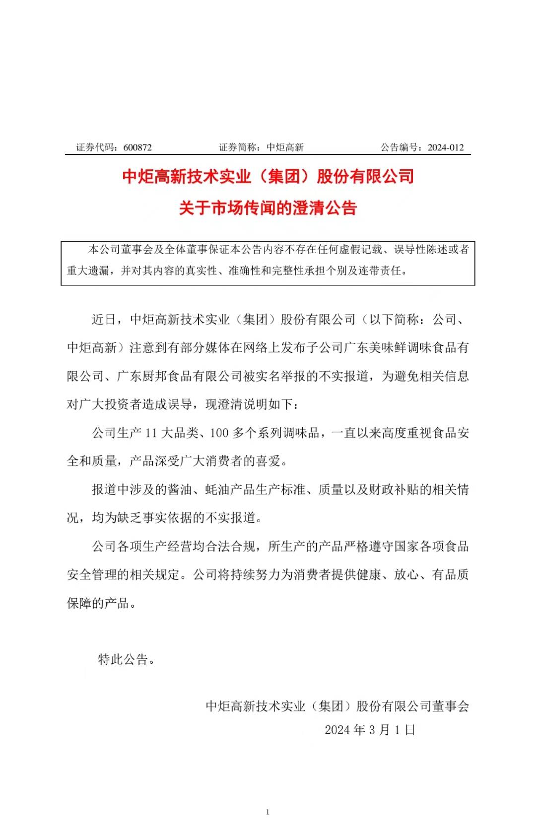 網(wǎng)傳廚邦蠔油造假？中炬高新緊急發(fā)布澄清公告