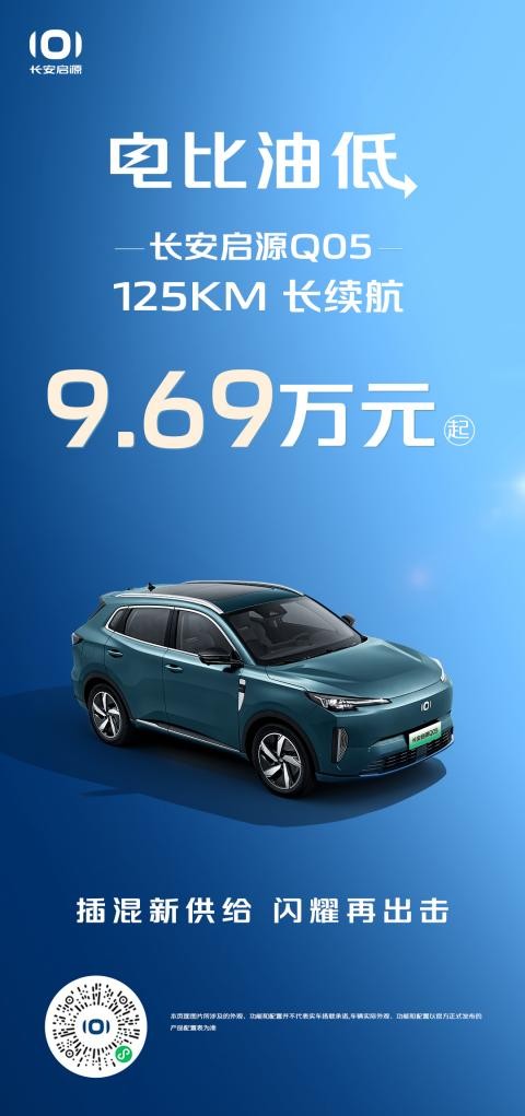 長安啟源Q05125km長續航9.69萬元起,相比宋ProDM-i榮耀版 長安啟源Q05125km長續航9.69萬元起,相比宋ProDM-i榮耀版(圖1)
