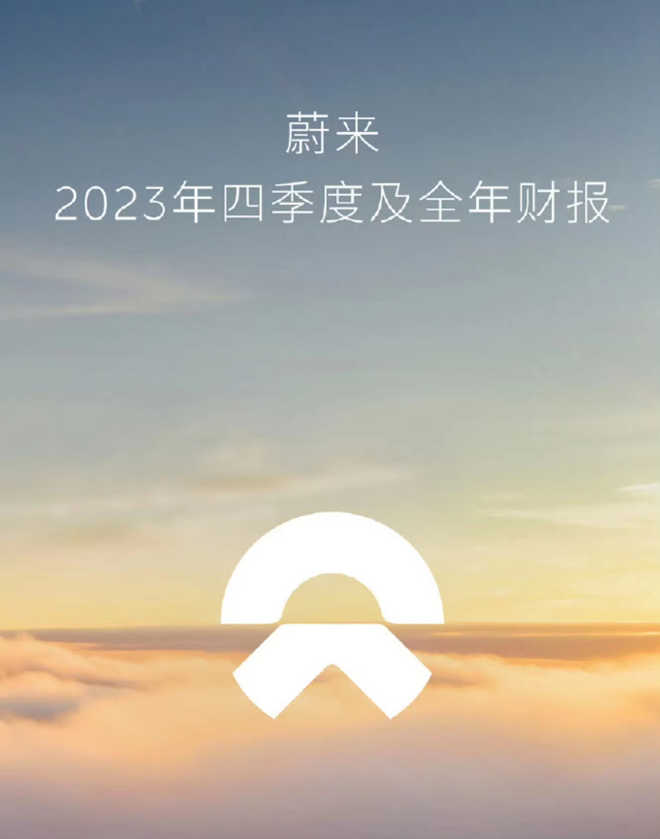 蔚來2023年營收556.2億元創新高現金儲備升至573億元 蔚來2023年營收556.2億元創新高現金儲備升至573億元(圖1)