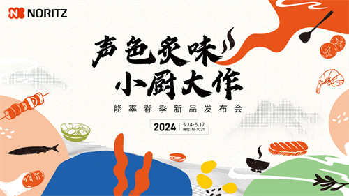 標(biāo)桿廚居改造，新品熱點(diǎn)云集！能率NORITZ成AWE 2024展會(huì)焦點(diǎn)