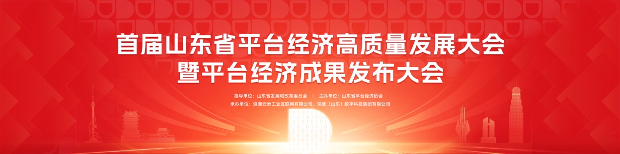 3月7日 京東、浪潮云洲、海爾、深度數科等百家科技企業齊聚臨沂 共驅數字未來