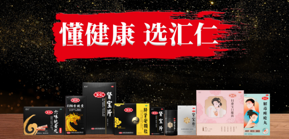 恪守匯仁品質，匯仁藥業守護千萬家庭健康