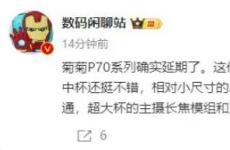 曝華為P70系列手機(jī)延期發(fā)布 最大的賣(mài)點(diǎn)仍是強(qiáng)大的影像配置
