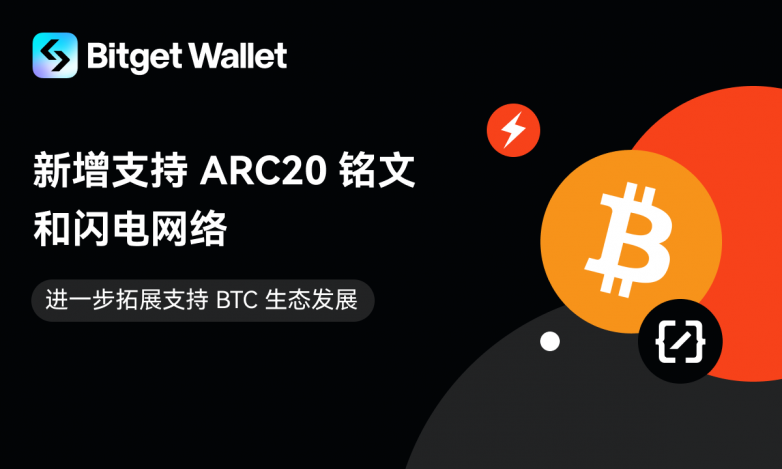 Bitget錢包支持BTC ARC20銘文和閃電網(wǎng)絡(luò)