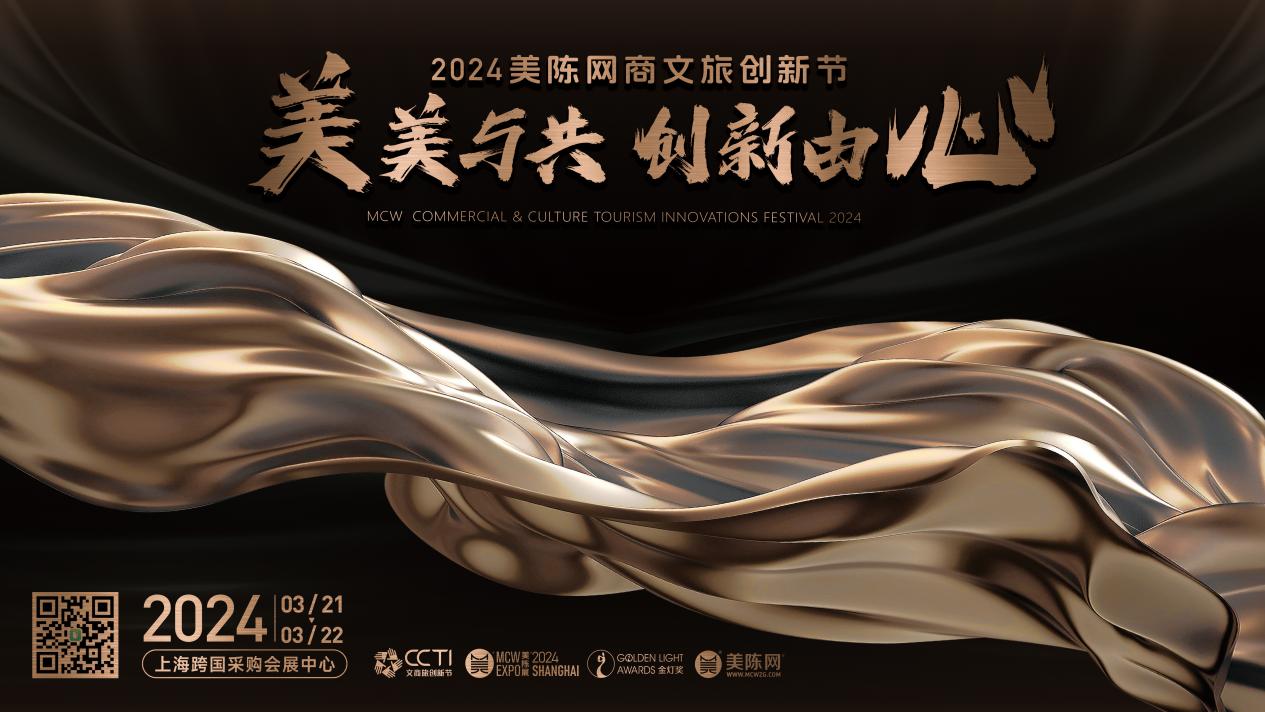 官宣！2024商文旅創新節?第9屆美陳展(上海)喊您回家！(圖2)