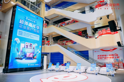 京東企業業務聯合天津“泰達薈?京東MALL”舉行超體嘉年華主題活動