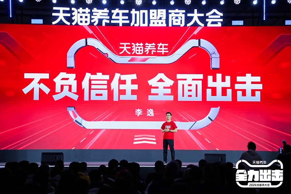 車后戰略全景圖首發！淘天賦能、門店模型升級，天貓養車加盟商大會看點十足