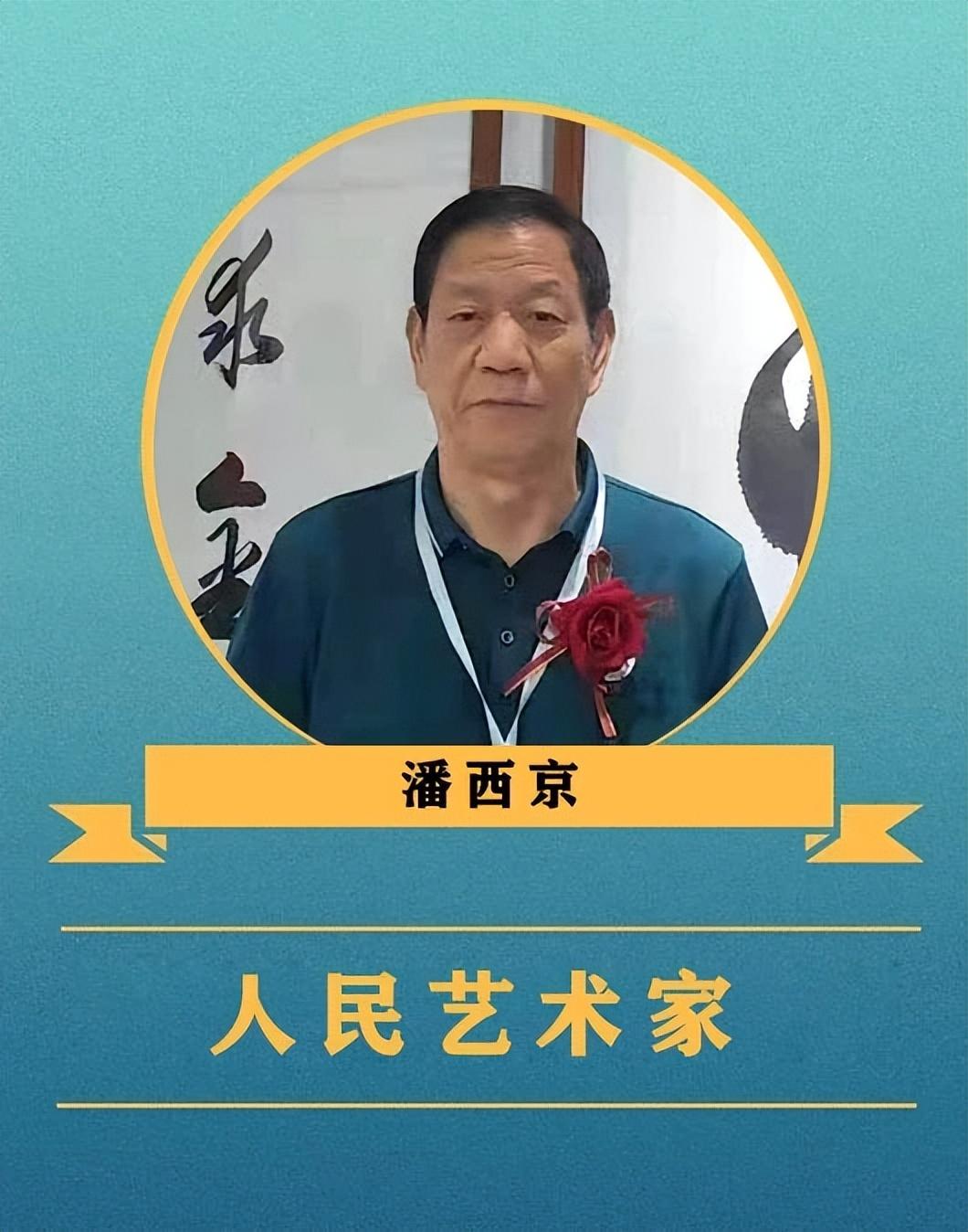 人民需要的藝術家—記著名書法家潘西京(圖1) 人民需要的藝術家—記著名書法家潘西京(圖1)
