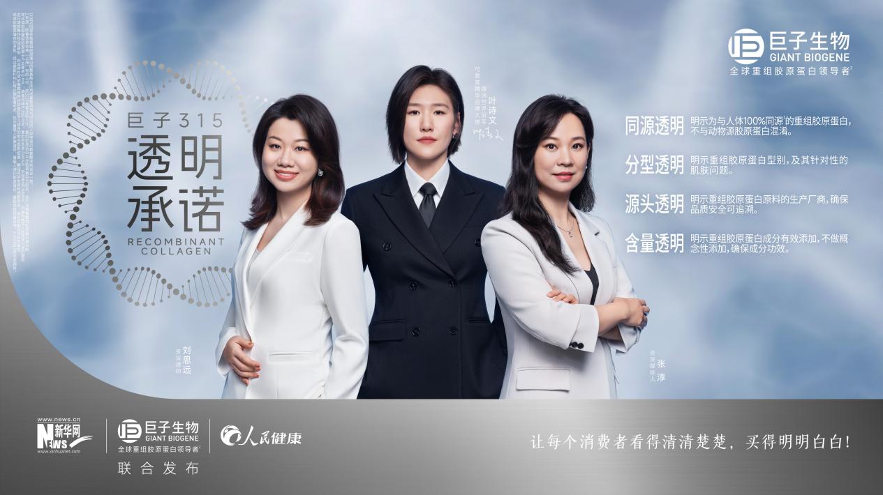 巨子生物與新華網(wǎng)、人民健康聯(lián)合發(fā)布“巨子3?15透明承諾”