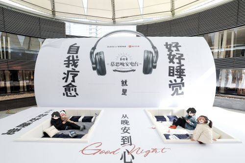 放下手機療愈情緒,慕思以實際行動關愛全民睡眠健康(圖6) 放下手機療愈情緒,慕思以實際行動關愛全民睡眠健康(圖6)