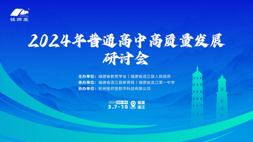聚焦高質量發展，普通高中研討會深度探討教育新路徑