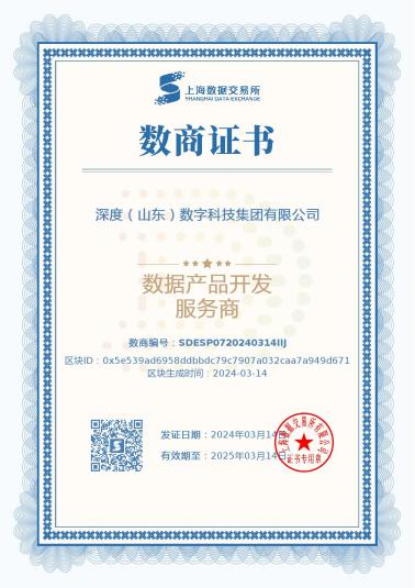 喜報！深度數科獲上海數據交易所“數據產品開發服務商”認證