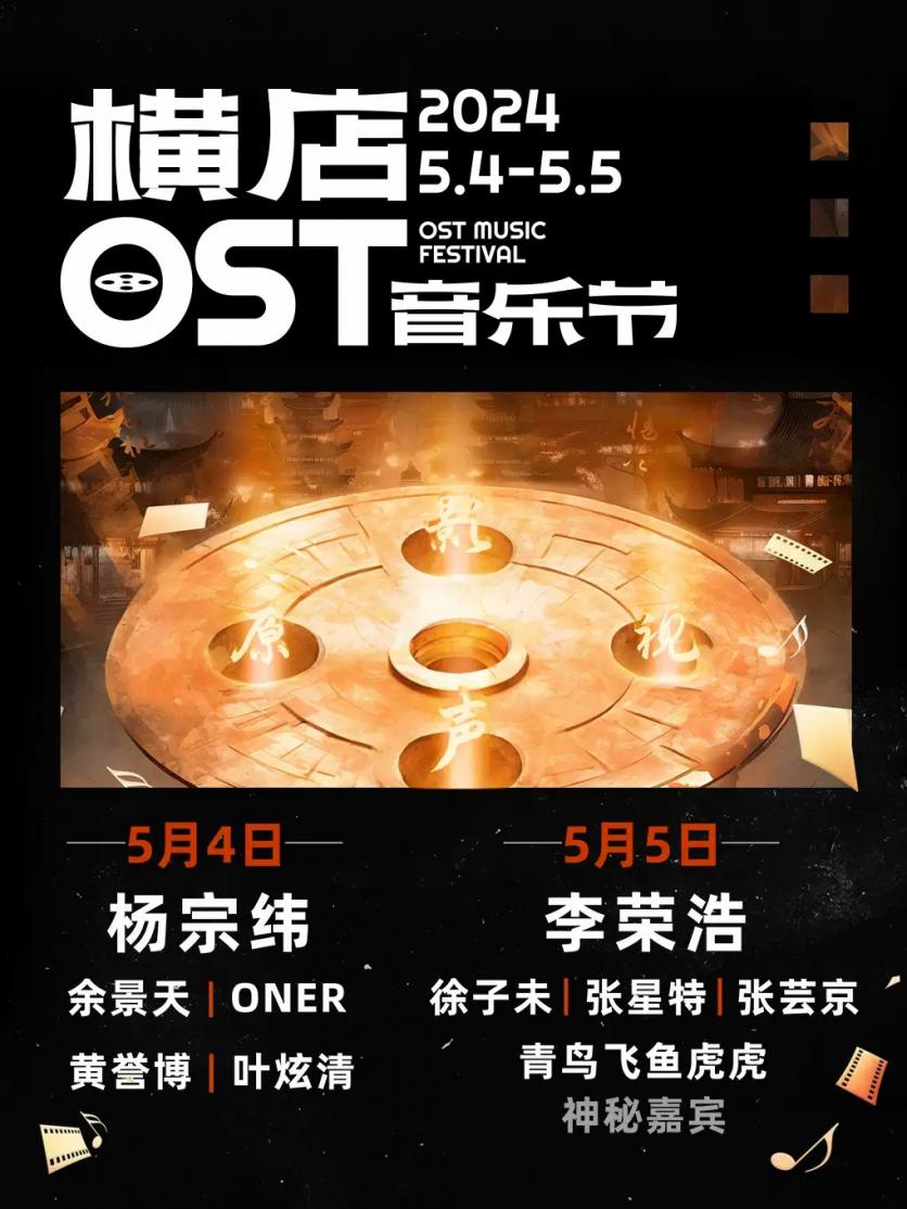 2024金華橫店OST音樂(lè)節(jié)時(shí)間+地點(diǎn)+門票