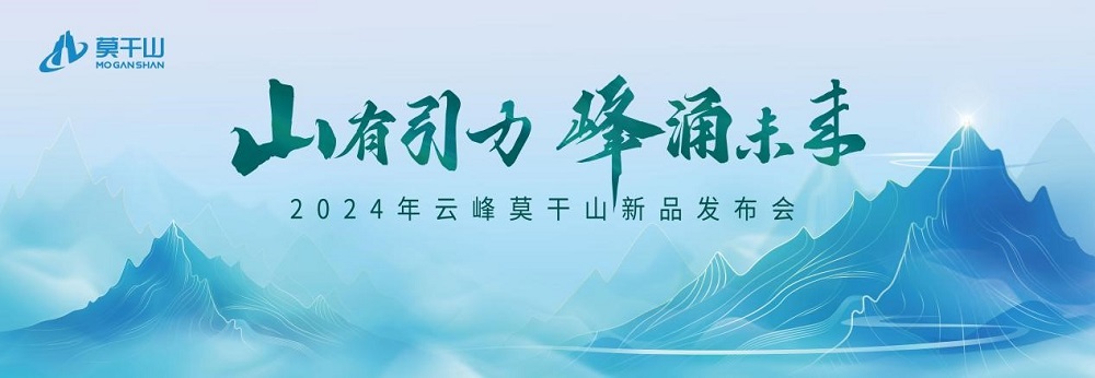 莫干山板材2024新品震撼發布――堅守初心 科技賦能理想家居空間(圖1) 莫干山板材2024新品震撼發布――堅守初心 科技賦能理想家居空間(圖1)