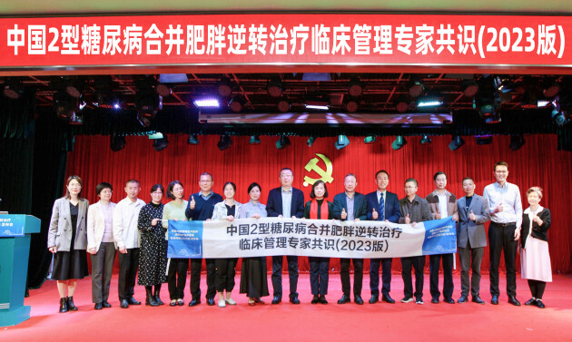 《中國2型糖尿病合并肥胖逆轉治療臨床管理專家共識(2023版)》發布會精彩呈現(圖2) 《中國2型糖尿病合并肥胖逆轉治療臨床管理專家共識(2023版)》發布會精彩呈現(圖2)