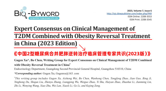 《中國2型糖尿病合并肥胖逆轉治療臨床管理專家共識(2023版)》發布會精彩呈現(圖4) 《中國2型糖尿病合并肥胖逆轉治療臨床管理專家共識(2023版)》發布會精彩呈現(圖4)