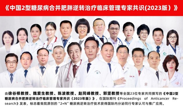《中國(guó)2型糖尿病合并肥胖逆轉(zhuǎn)治療臨床管理專家共識(shí)(2023版）》發(fā)布會(huì)精彩呈現(xiàn)