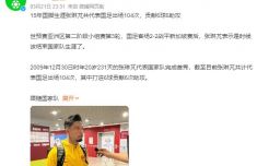 張琳芃：是時(shí)候結(jié)束國家隊(duì)生涯了，連新加坡隊(duì)都無法戰(zhàn)勝是一種恥辱