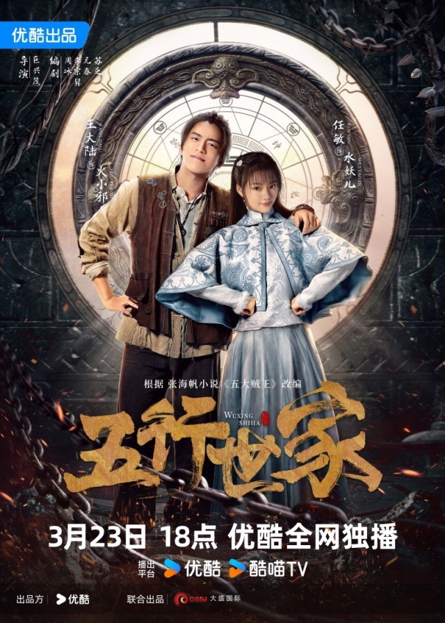 《五行世家》定檔3月23日 王大陸任敏水火CP邀你冒險闖關(guān)(圖1)