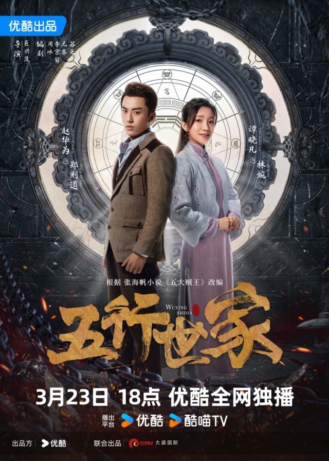 《五行世家》定檔3月23日 王大陸任敏水火CP邀你冒險闖關(guān)(圖3)
