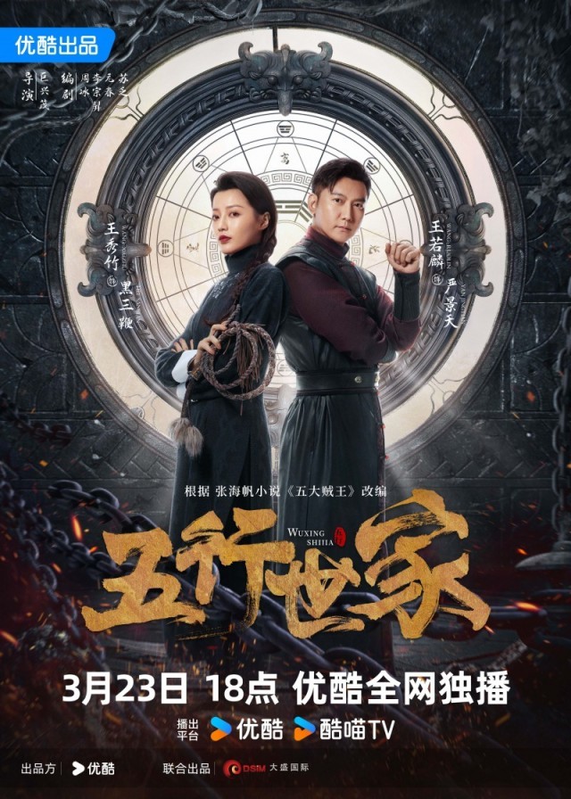 《五行世家》定檔3月23日 王大陸任敏水火CP邀你冒險闖關(guān)(圖4)