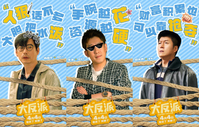 《大“反”派》曝短預告 創意十足笑梗不斷(圖3)