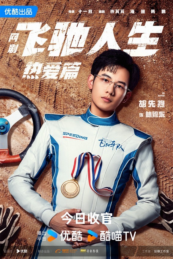 《飛馳人生熱愛篇》今晚收官 胡先煦王彥霖續寫賽車傳奇