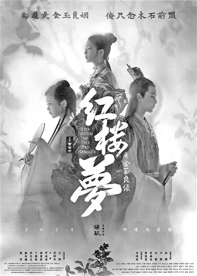 電影《紅樓夢(mèng)之金玉良緣》又來(lái)吊胃口(圖1)