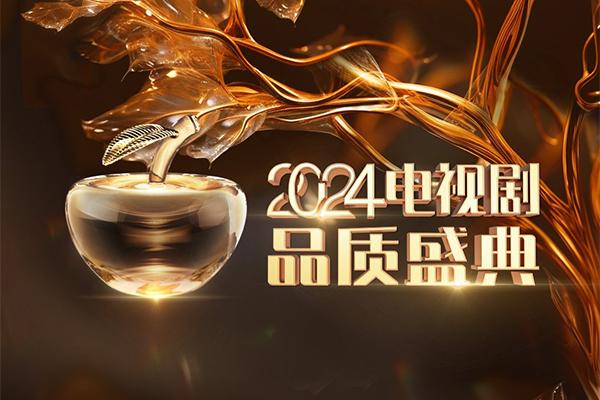2024電視劇品質(zhì)盛典陣容+時(shí)間+地點(diǎn)
