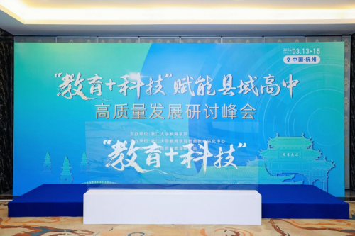 杭州銘師堂協辦縣域高中發展研討會，共話科技賦能縣中振興之道