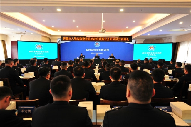 新疆出入境邊防檢查總站政府采購(gòu)業(yè)務(wù)培訓(xùn)成果豐碩