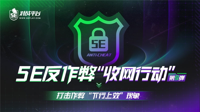 5EPlay游戲環(huán)境治理新成效，超30000開(kāi)掛用戶被封禁，嚴(yán)厲打擊“下行上效”(圖2)